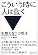 こういう時に人は動く 影響力5つの原理
