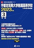 宇都宮短期大学附属高等学校 (2023年度) (高校別入試過去問題シリーズE24)
