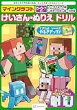 キャラクタードリルシリーズ マインクラフト けいさん・ぬりえ ドリル