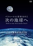 次の地球へ 〜 Shift to the Next Earth, Part1 [DVD]