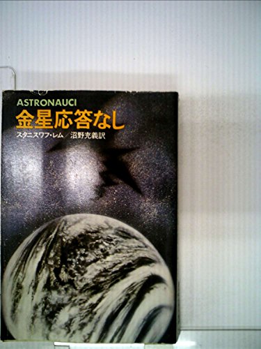 金星応答なし (1981年) (ハヤカワ文庫―SF)