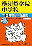 342 横須賀学院中学校 2023年度用 3年間スーパー過去問 (声教の中学過去問シリーズ)