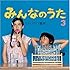 みんなのうた3