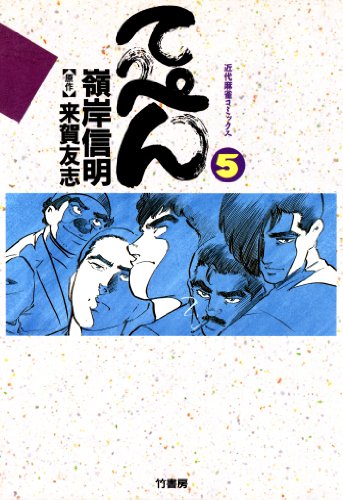 『てっぺん 卓上の獣道』5巻