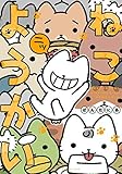 ねこようかい コミック 1-2巻セット