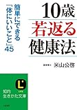 書評 「１０歳若返る」健康法―――簡単にできる「体にいいこと」４５ by sawady51