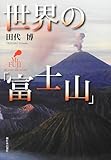 世界の「富士山」