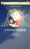 クリスマスの訪問者 (ハーレクイン・クラシックスプレミアム 18)