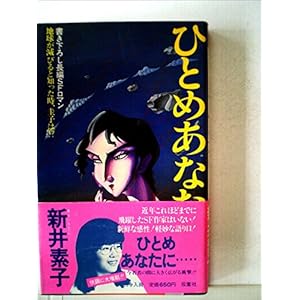 ひとめあなたに…―長編ロマン (1981年) (Futaba novels) ひとめあなたに…―長編ロマン (1981年) (Futaba novels)
