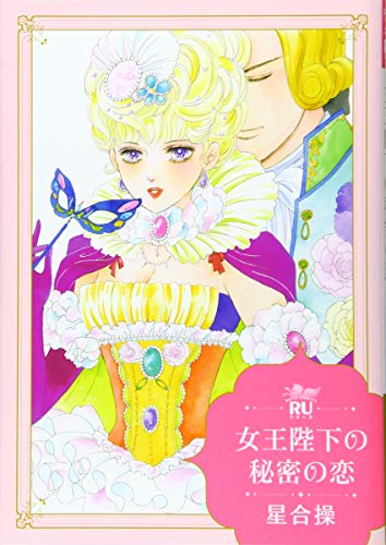 『女王陛下の秘密の恋』1巻