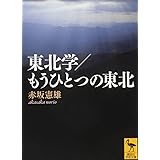 東北学/もうひとつの東北 (講談社学術文庫)