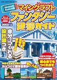 Nintendo Switch版 マインクラフト ファンタジー建築ガイド (ONE COMPUTER MOOK)