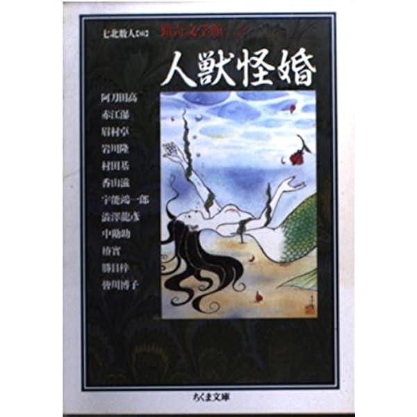 Amazon.co.jp: 猟奇文学館 1 (ちくま文庫 り 5-1) : 七北 数人: 本