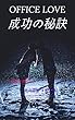OFFICE LOVE 成功の秘訣