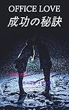 OFFICE LOVE 成功の秘訣