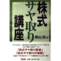 株式サヤ取り教室: 安全有利な裁定取引 | 林 輝太郎, 栗山 浩 |本