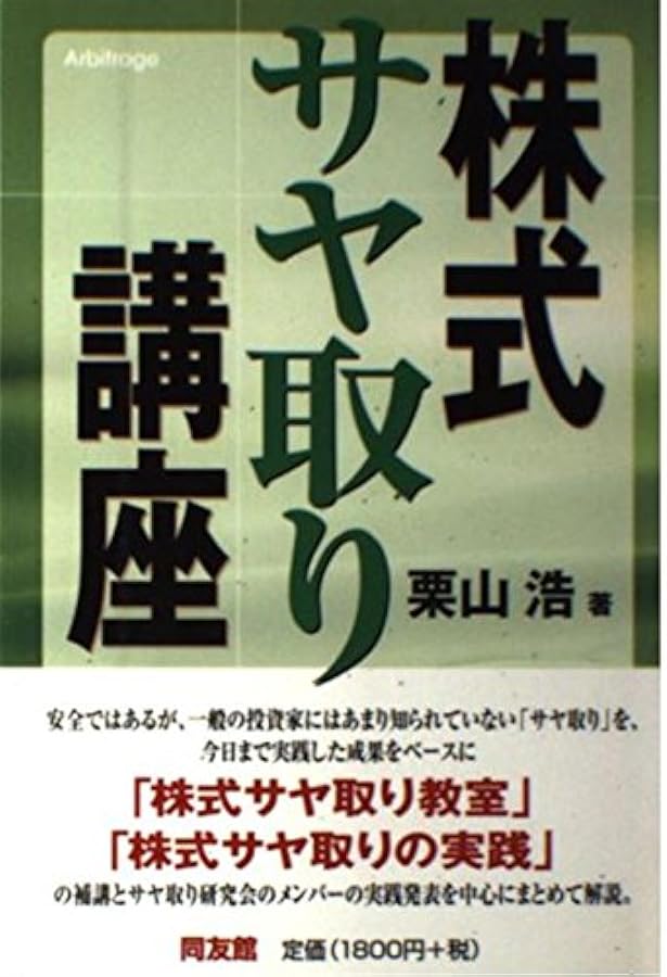 株式サヤ取りの実践 | 栗山 浩 |本 | 通販 | Amazon