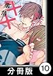 ヒモと愛されビッチの××事情【分冊版】10 (バンブーコミックス 麗人uno!コミックス)