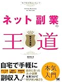 ネット副業の王道 ネット副業の王道