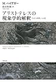 アリストテレスの現象学的解釈―『存在と時間』への道
