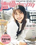 声優グランプリ2023年 03 月号 [雑誌]