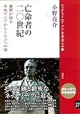 亡命者の二〇世紀──書簡が語る中央アジアからトルコへの道 (ブックレット《アジアを学ぼう》)