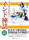 ゼロからわかるインド神話 (文庫ぎんが堂)