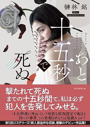 榊林銘:あと十五秒で死ぬ (創元推理文庫)