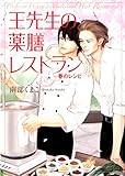 王先生の薬膳レストラン~春のレシピ~