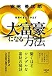 大富豪になる方法　無限の富を生み出す 新・教養の大陸シリーズ
