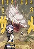異世界喰滅のサメ 3 (ヴァルキリーコミックス)