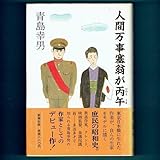 直木賞受賞『人間万事塞翁が丙午』青島幸男（初版・元帯）◆（219）