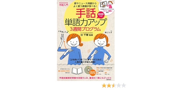 Dvdつき 手話単語力アップ3週間プログラム 谷 千春 本 通販 Amazon