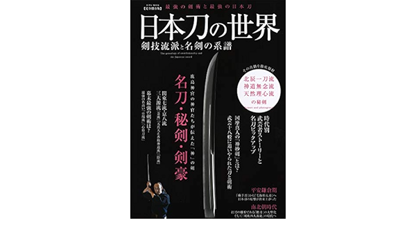 日本刀の世界 剣技流派と名剣の系譜 英和ムック 本 通販 Amazon