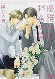 優雅な彼と野蛮な僕 (幻冬舎ルチル文庫)