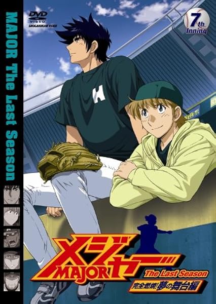 メジャー 完全燃焼 夢の舞台編 7th Inning Dvd アニメ Amazon