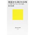 地図から消される街 3.11後の「言ってはいけない真実」 (講談社現代新書)