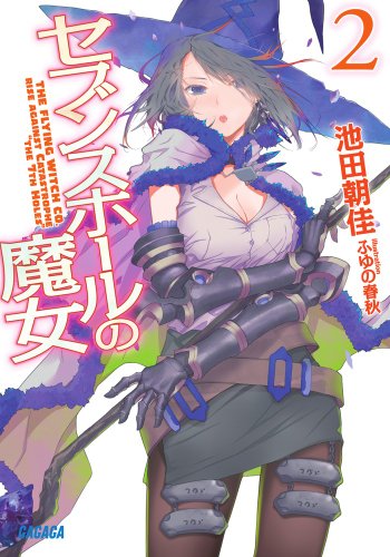 『セブンスホールの魔女』2巻