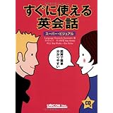 すぐに使える英会話 (スーパー・ビジュアル)