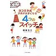 ヨコミネ式 子供が天才になる4つのスイッチ