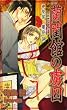 蘭閨館の虜囚　建築家・饗庭蓮 (SHY NOVELS)