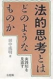 法的思考とはどのようなものか: 実践知を見直す