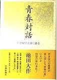 青春対話―21世紀の主役に語る