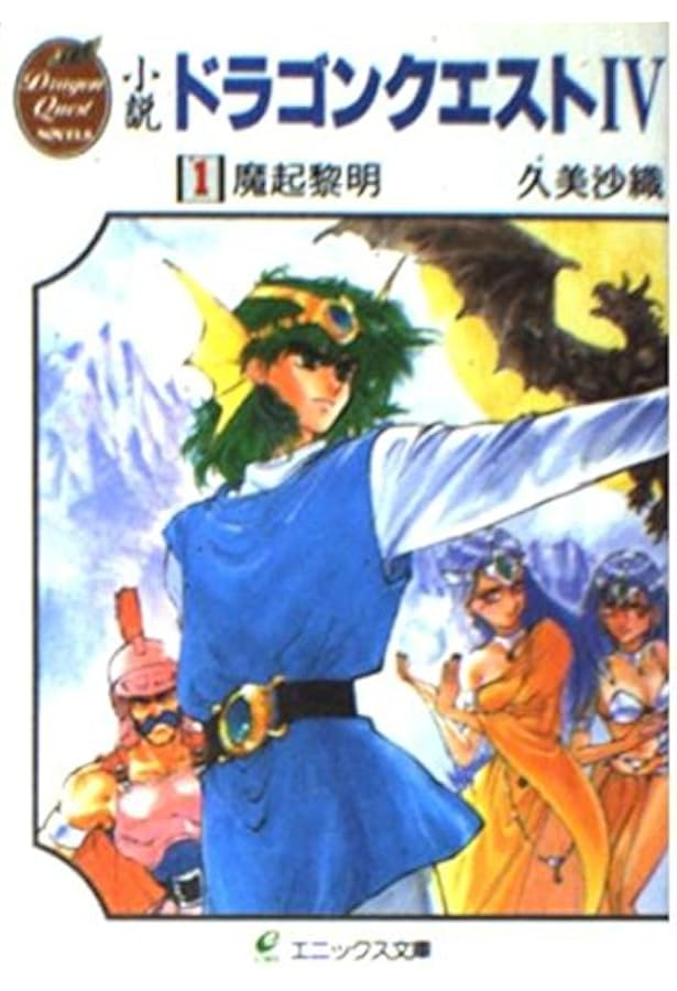 Amazon.co.jp: 小説ドラゴンクエストIV (4) (エニックス文庫 44