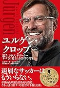 ユルゲン・クロップ 増補版 選手、クラブ、サポーターすべてに愛される名将の哲学