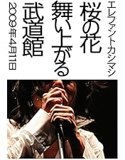 エレファントカシマシ新春ライブ2019日本武道館＜初回限定盤＞Blu-ray LIVE Blu-ray/DVD「新春ライブ2019 日本武道館」ダイジェスト