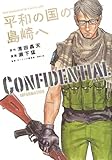 平和の国の島崎へ CONFIDENTIAL INFORMATION (KCデラックス)