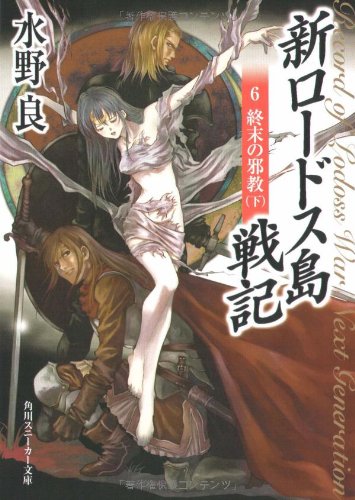 ロードス島戦記 ラノベ 小説 紹介 感想 ファンタジー小説の元祖的な作品 オリジナル版 新装版 新ロードス島戦記発売中の全巻紹介 カテゴリ ラノベ 原作 Appsplay アップスプレイ O