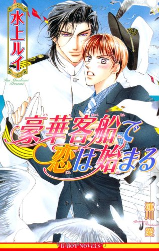 『豪華客船で恋は始まる』