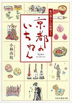 京都のいちねん   私の暮らしの約束ごと (祥伝社黄金文庫)